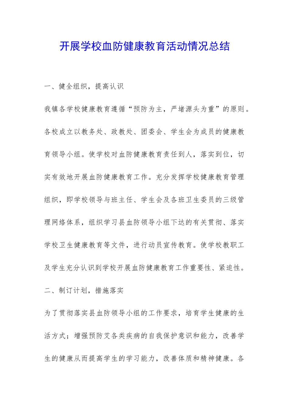 开展学校血防健康教育活动情况总结-_第1页
