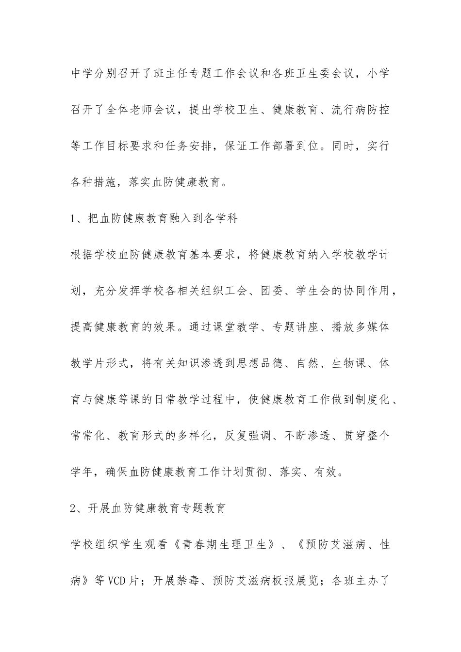 开展学校血防健康教育活动情况总结-_第2页