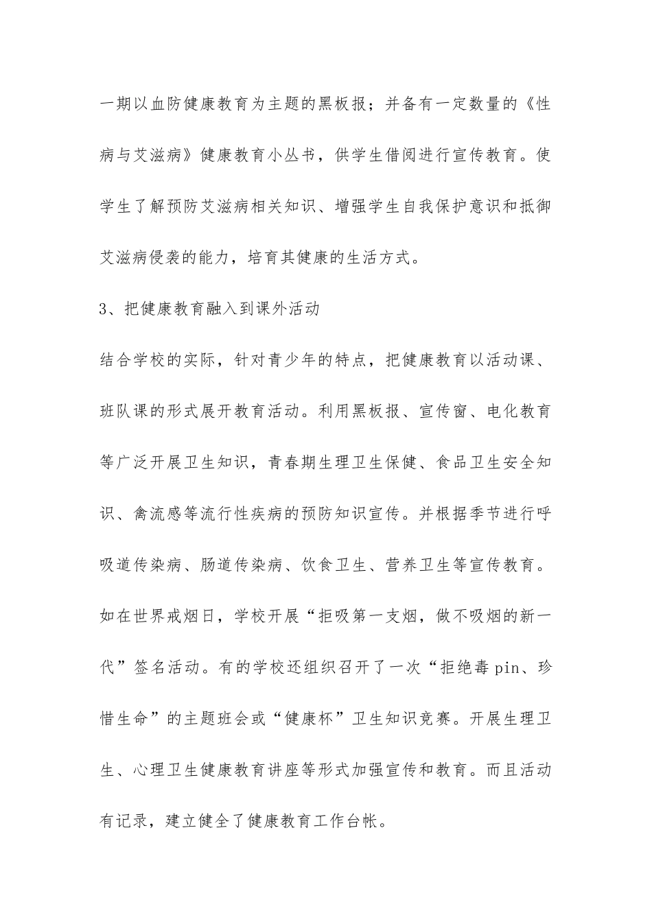 开展学校血防健康教育活动情况总结-_第3页