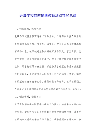 开展学校血防健康教育活动情况总结-