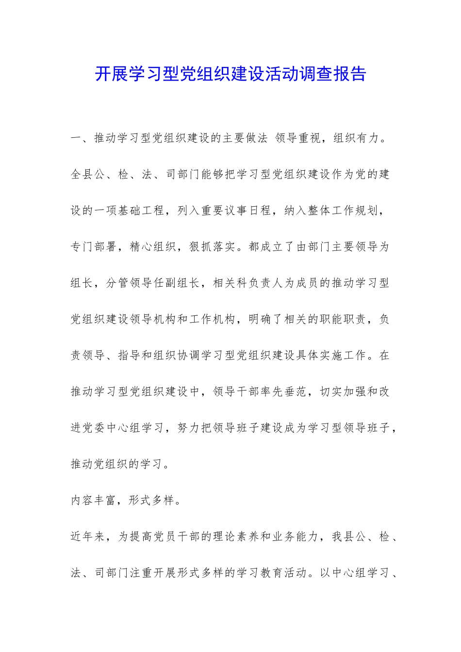 开展学习型党组织建设活动调查报告-_第1页
