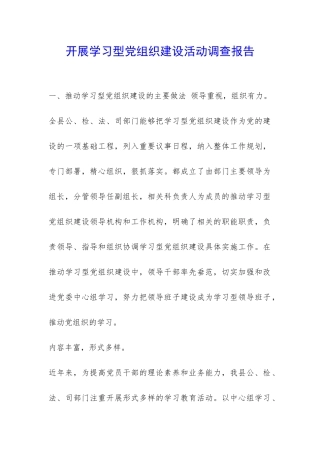 开展学习型党组织建设活动调查报告-