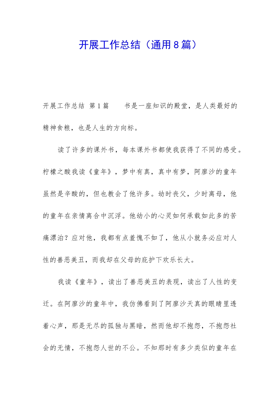 开展工作总结_第1页