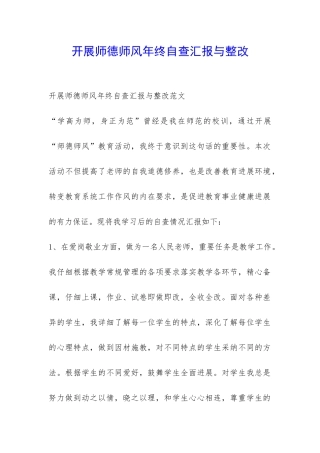 开展师德师风年终自查汇报与整改-