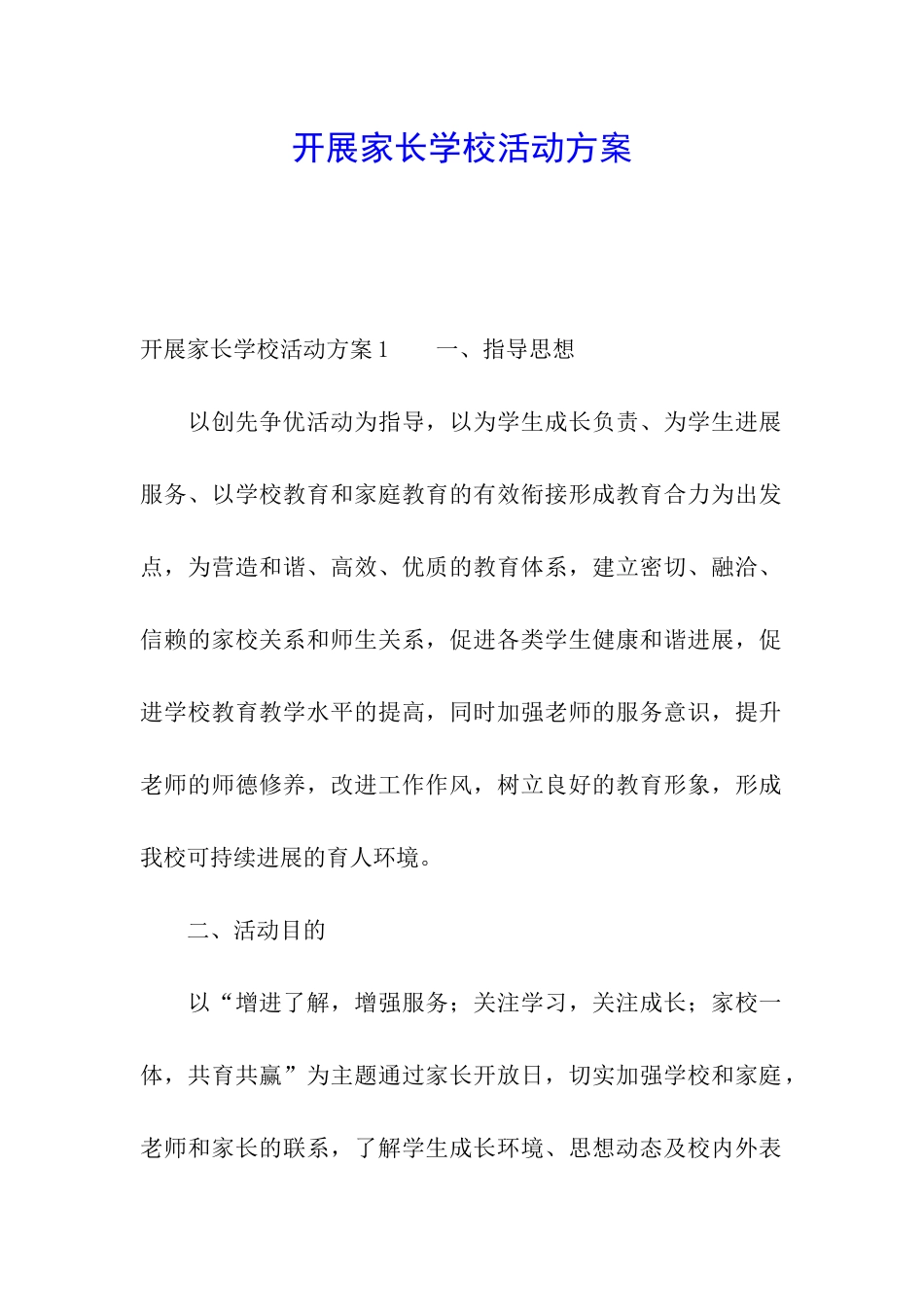 开展家长学校活动方案_第1页