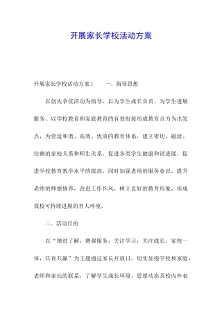 开展家长学校活动方案