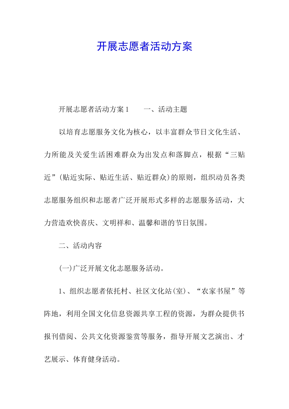 开展志愿者活动方案_第1页