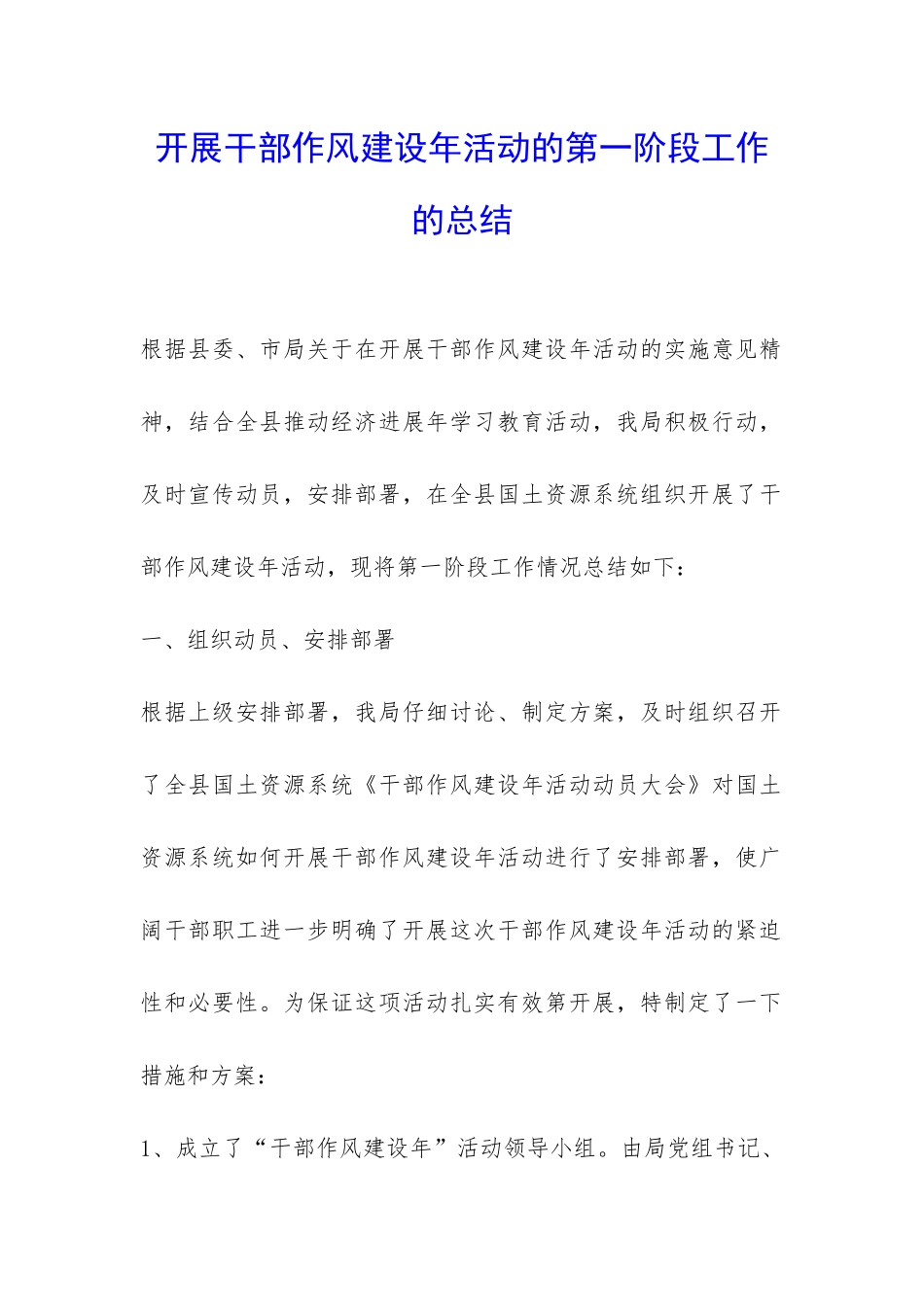 开展干部作风建设年活动的第一阶段工作的总结-_第1页