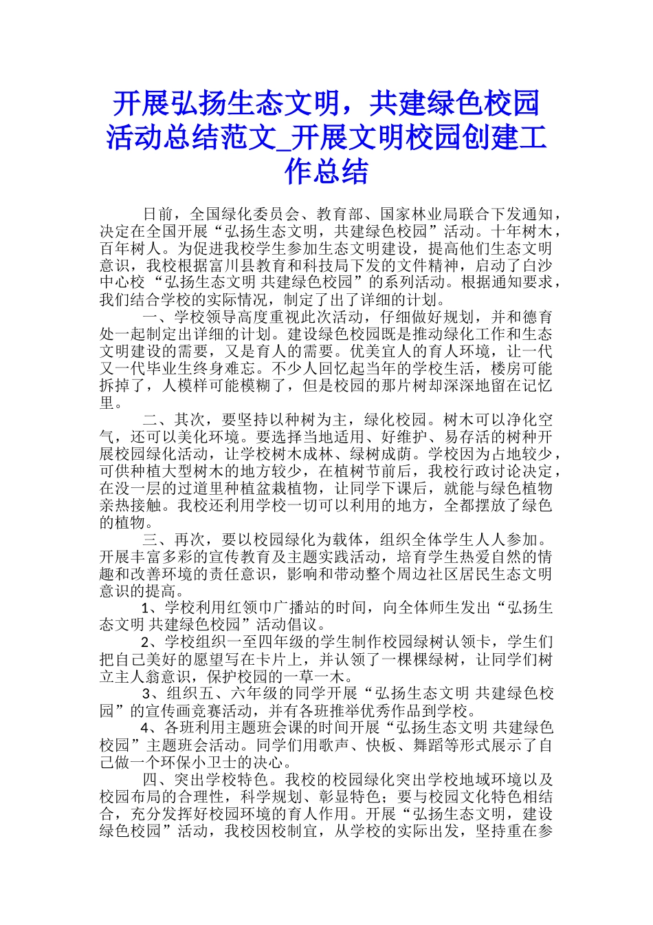 开展弘扬生态文明-共建绿色校园活动总结范文-开展文明校园创建工作总结_第1页