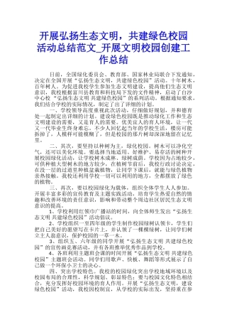 开展弘扬生态文明-共建绿色校园活动总结范文-开展文明校园创建工作总结