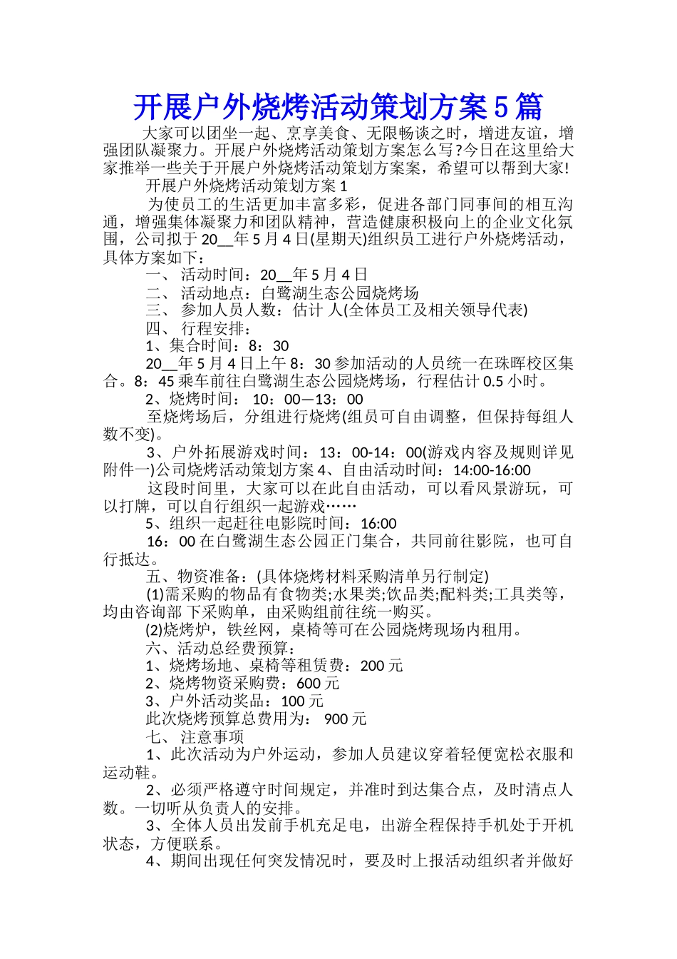 开展户外烧烤活动策划方案5篇_第1页