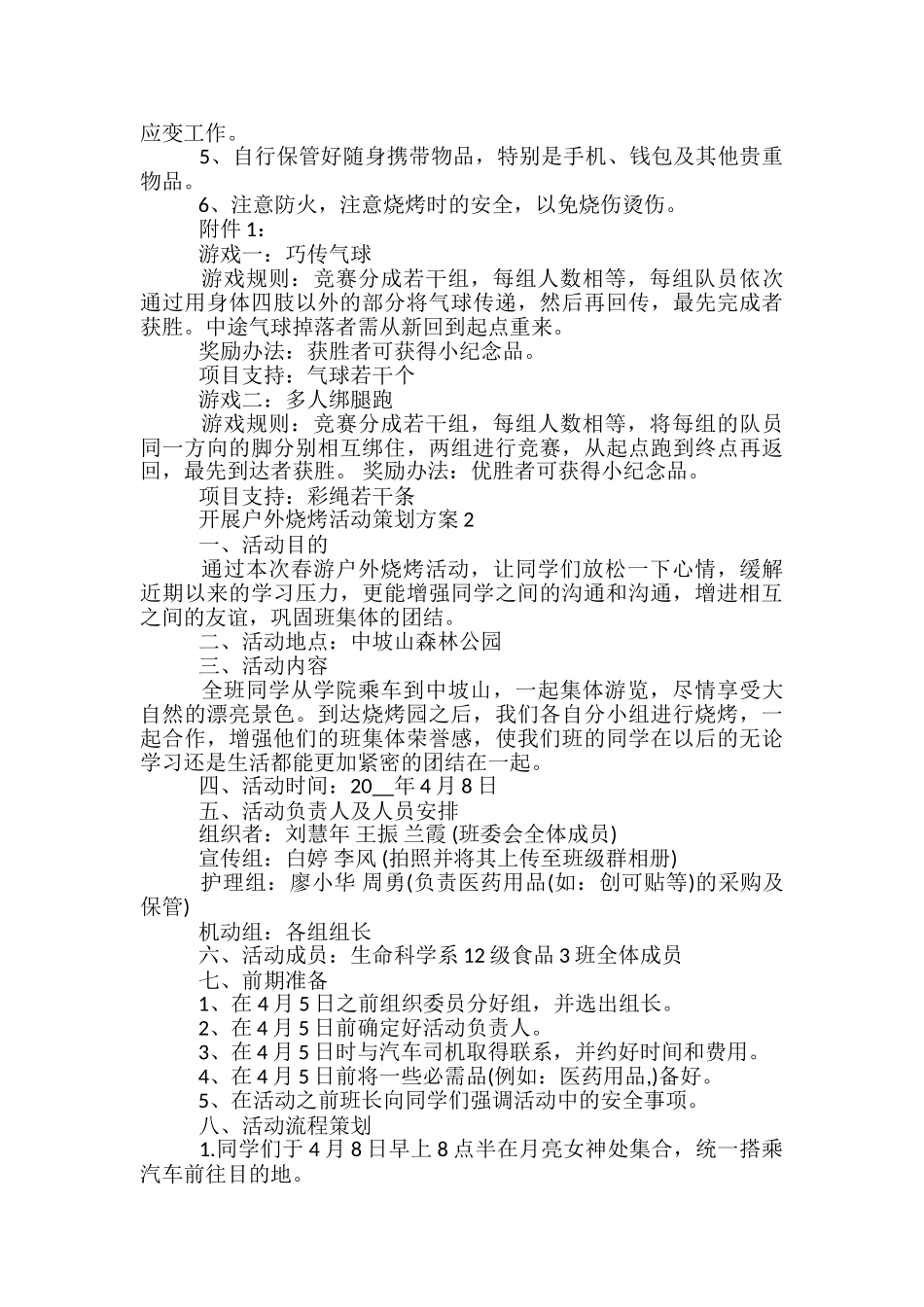 开展户外烧烤活动策划方案5篇_第2页
