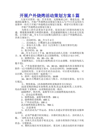 开展户外烧烤活动策划方案5篇