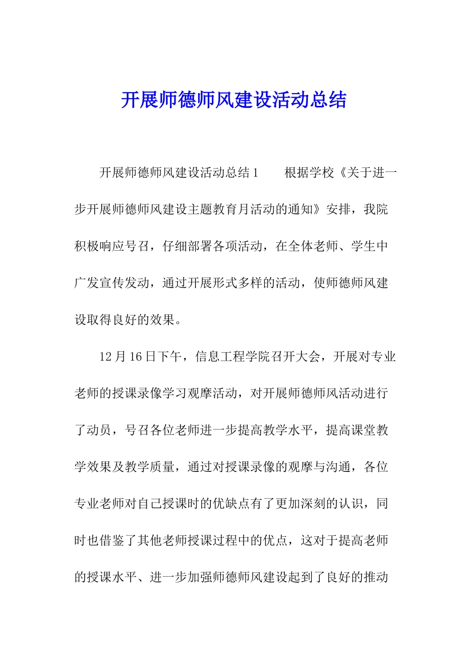 开展师德师风建设活动总结_第1页