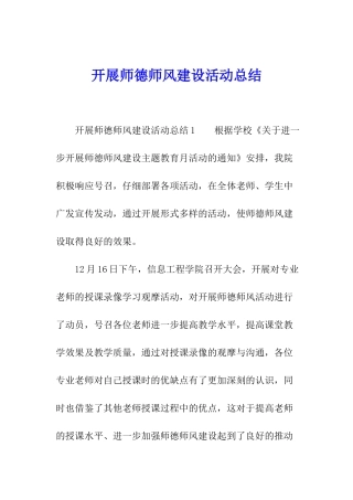 开展师德师风建设活动总结