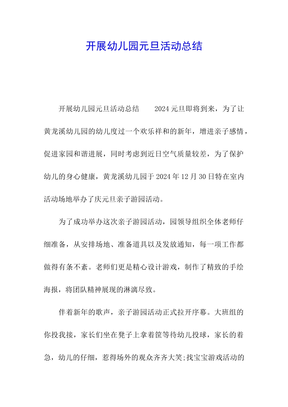 开展幼儿园元旦活动总结_第1页