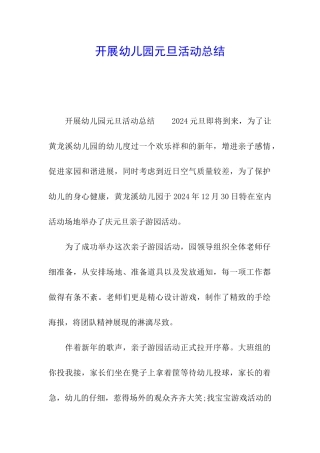 开展幼儿园元旦活动总结