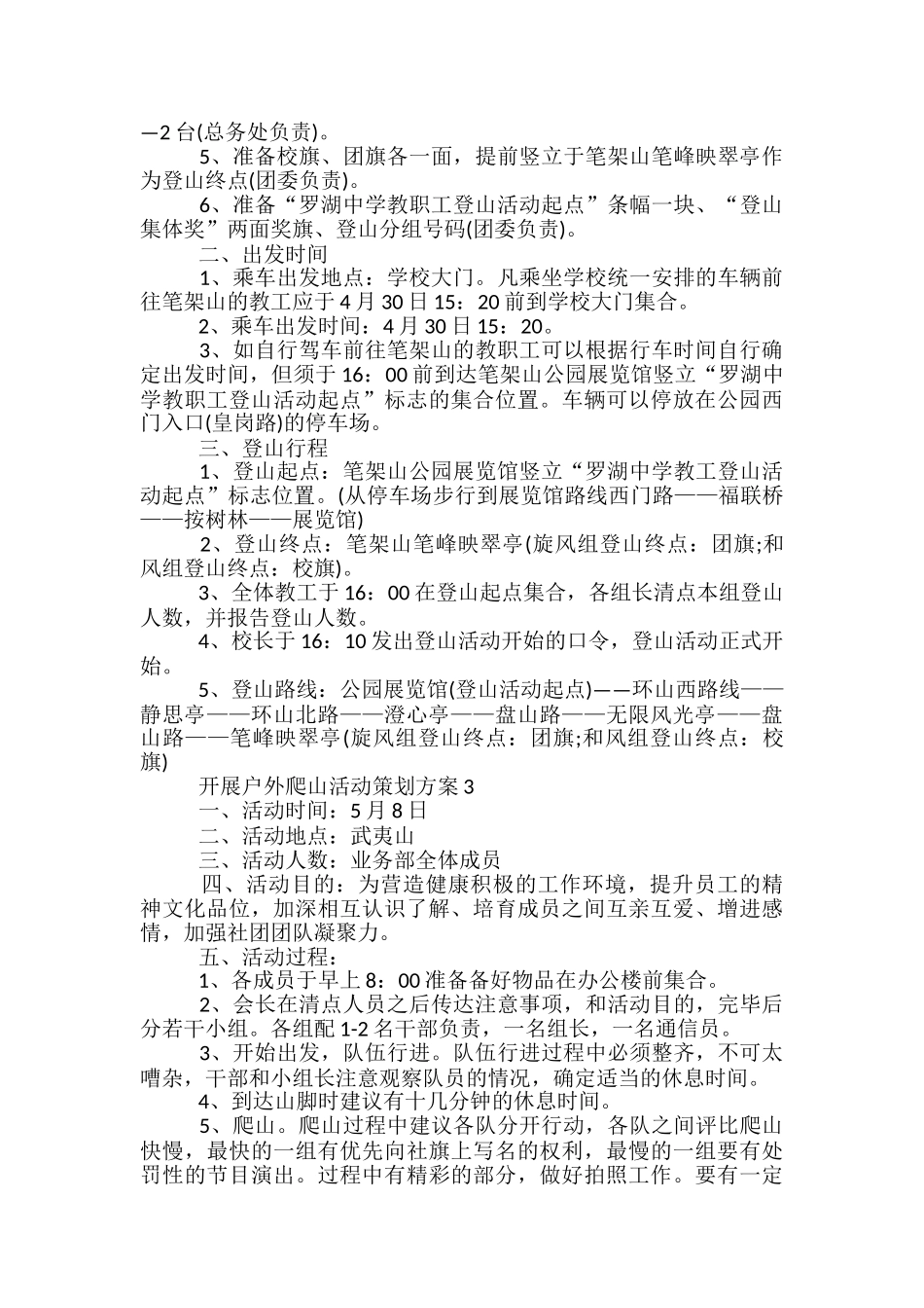 开展户外爬山活动策划方案5篇_第3页