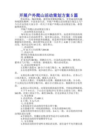 开展户外爬山活动策划方案5篇