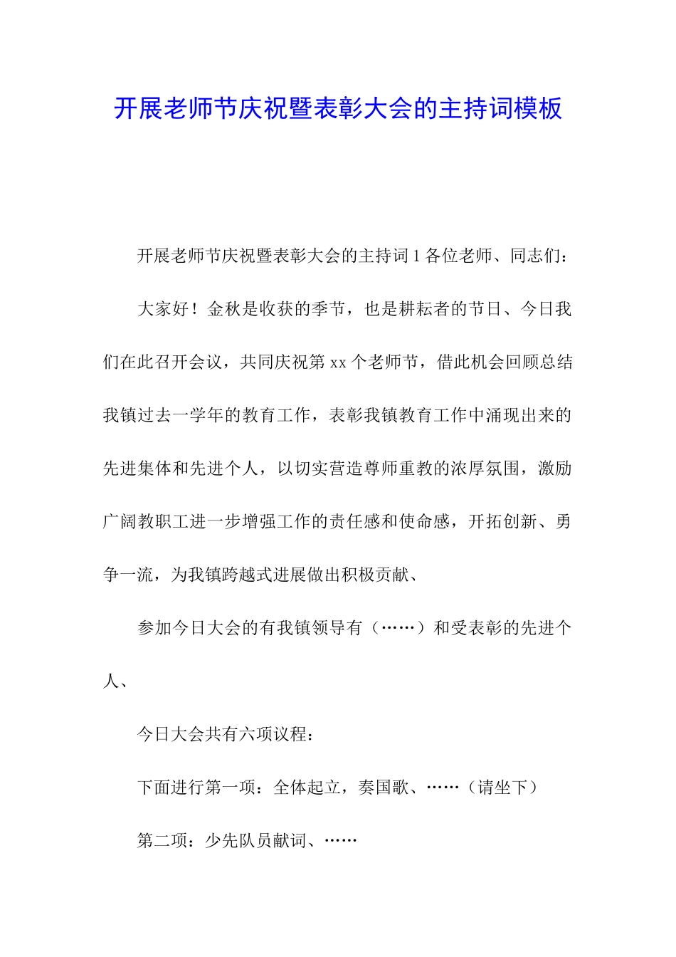 开展教师节庆祝暨表彰大会的主持词模板_第1页