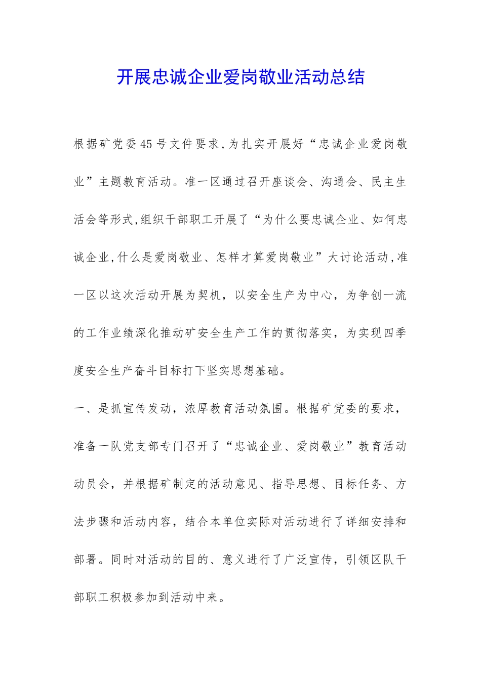 开展忠诚企业爱岗敬业活动总结-_第1页