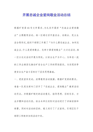 开展忠诚企业爱岗敬业活动总结-