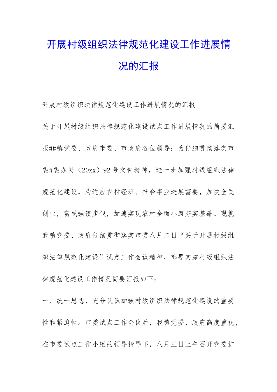 开展村级组织规范化建设工作进展情况的汇报-_第1页