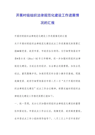 开展村级组织规范化建设工作进展情况的汇报-