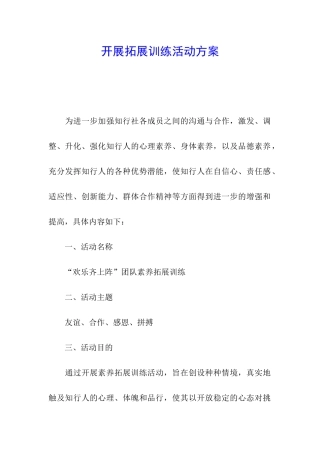 开展拓展训练活动方案