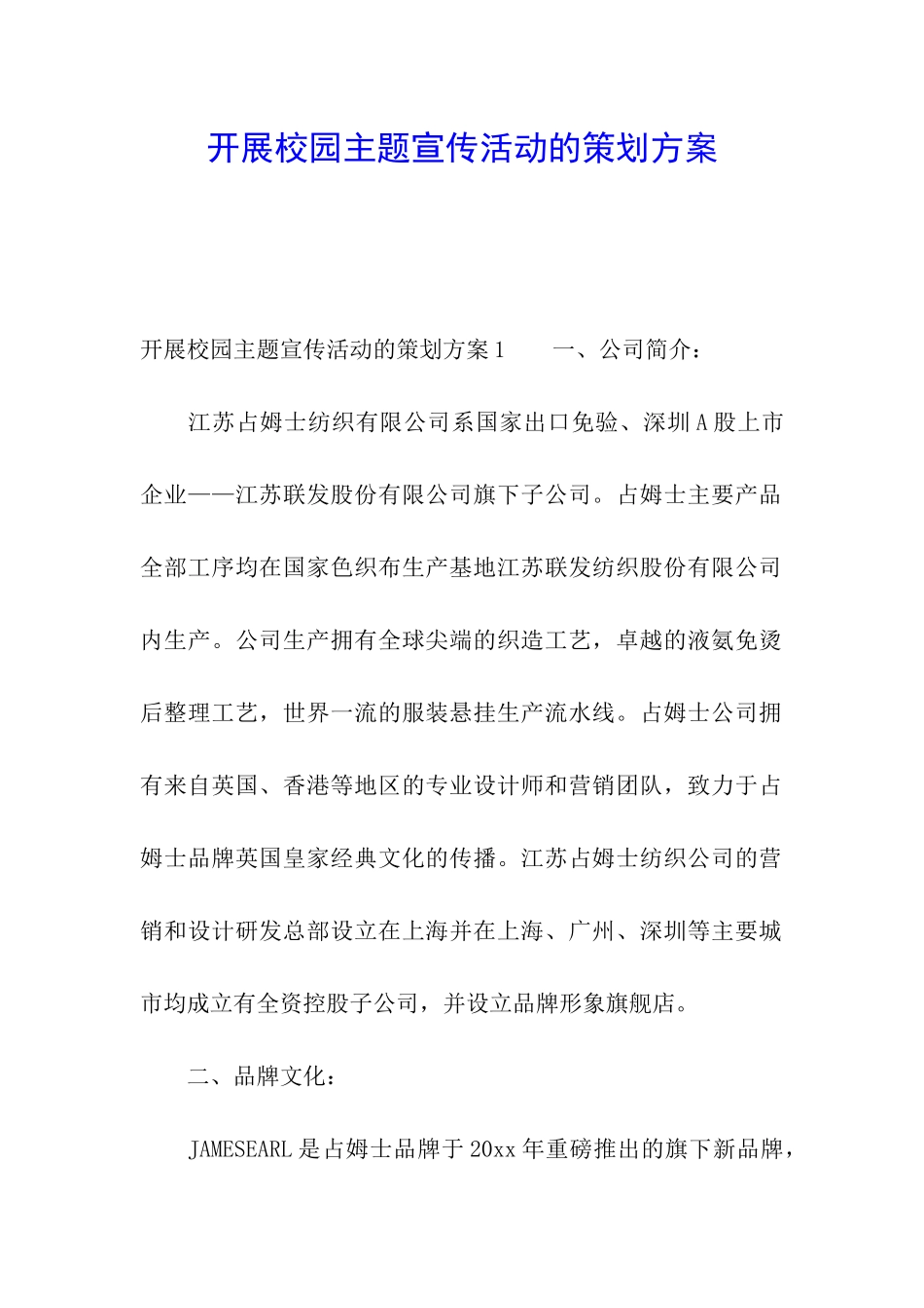 开展校园主题宣传活动的策划方案_第1页