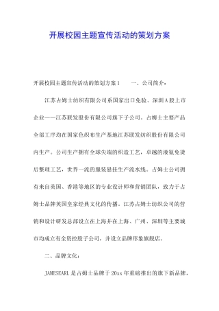 开展校园主题宣传活动的策划方案