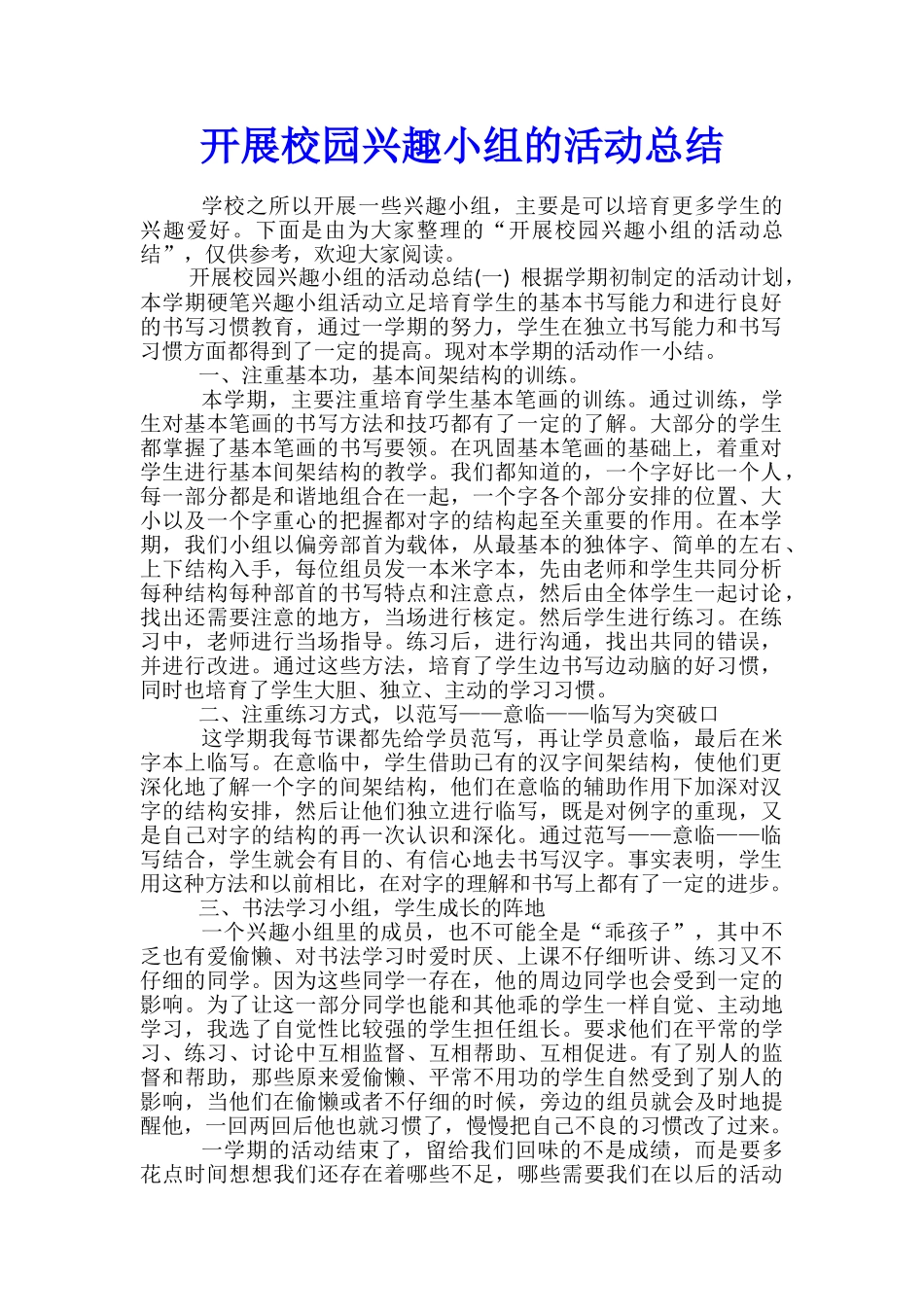 开展校园兴趣小组的活动总结_第1页