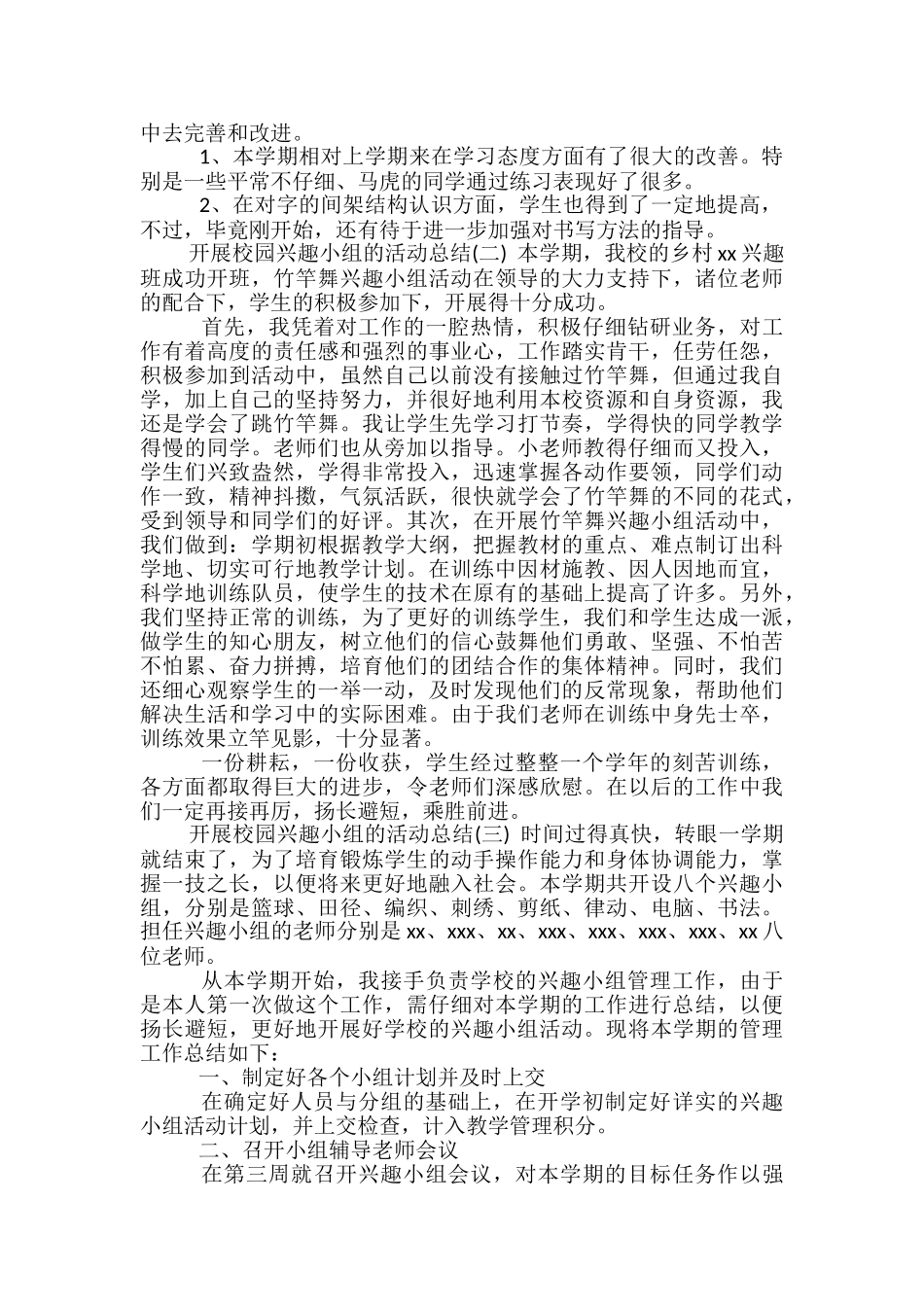 开展校园兴趣小组的活动总结_第2页