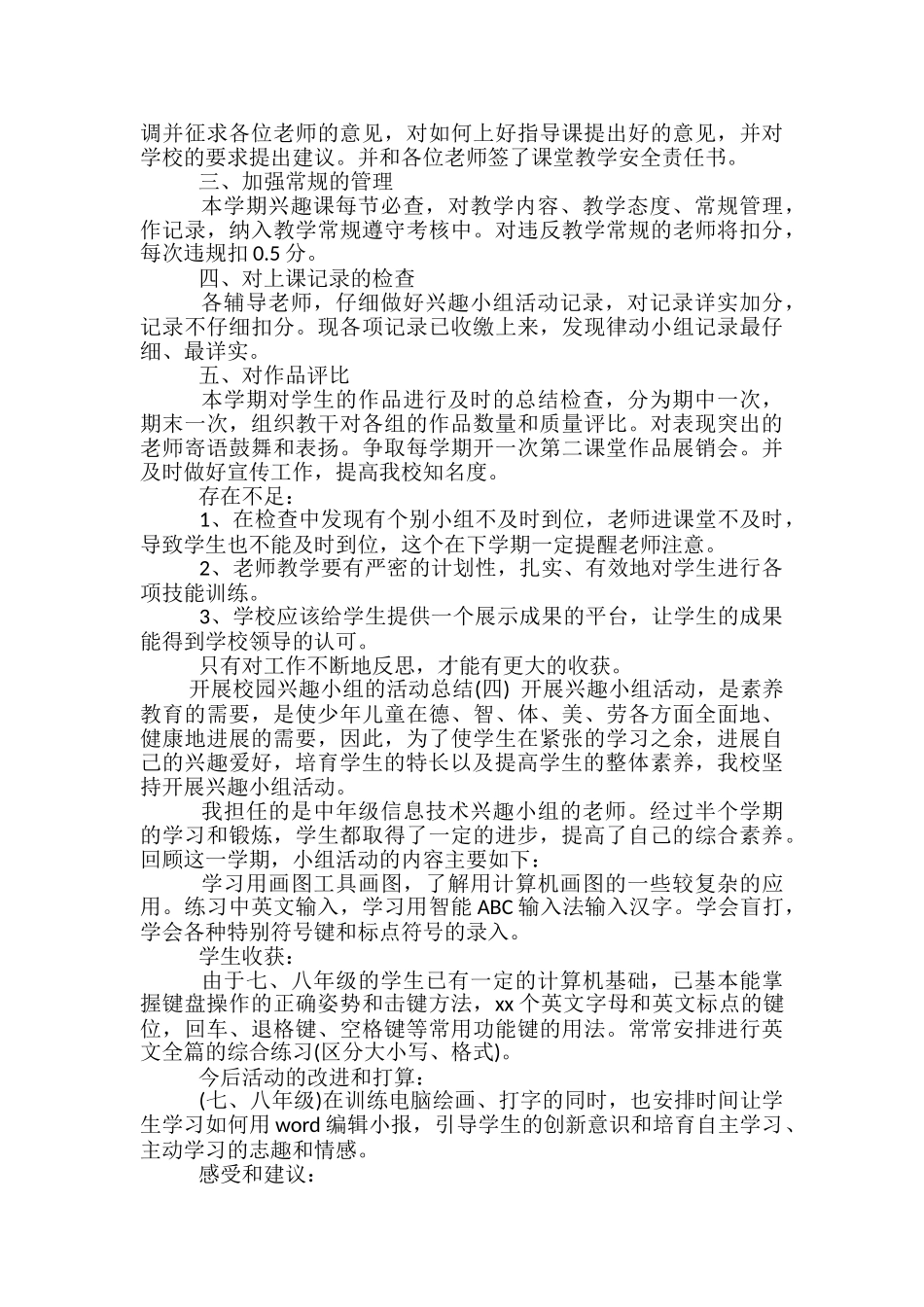 开展校园兴趣小组的活动总结_第3页