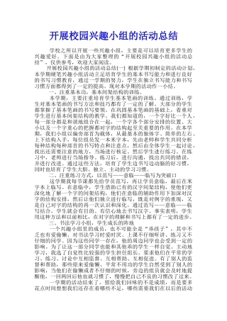 开展校园兴趣小组的活动总结