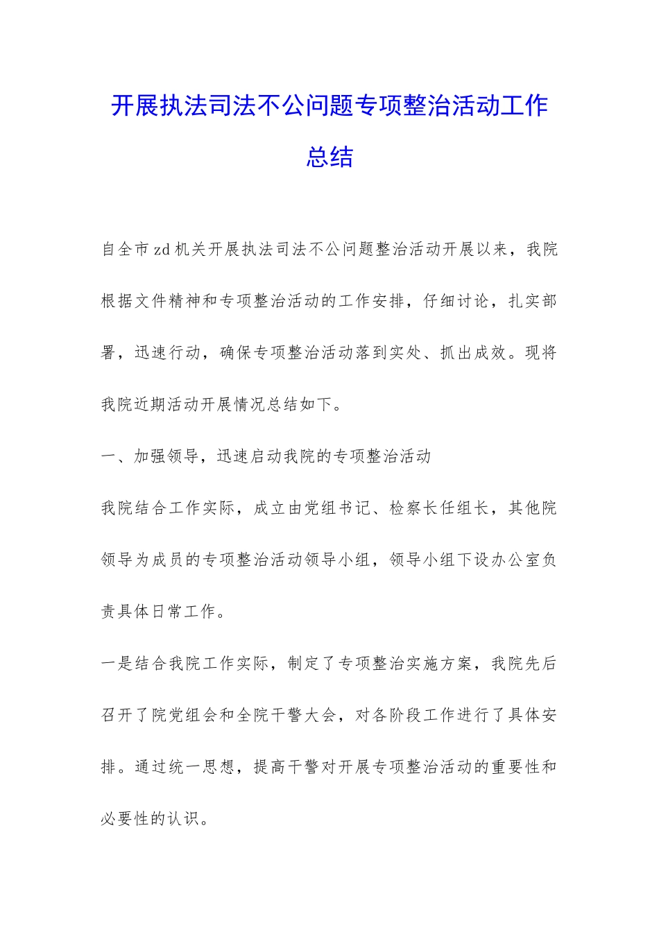 开展执法司法不公问题专项整治活动工作总结-_第1页