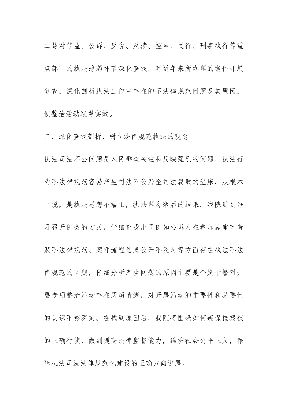 开展执法司法不公问题专项整治活动工作总结-_第2页