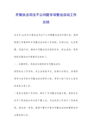 开展执法司法不公问题专项整治活动工作总结-