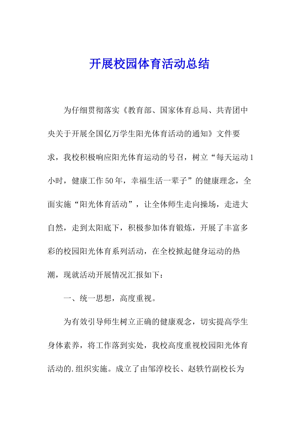 开展校园体育活动总结_第1页