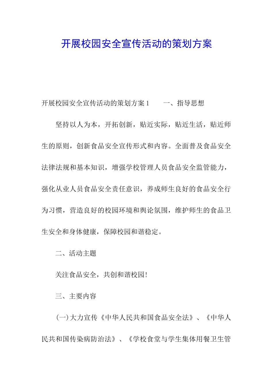开展校园安全宣传活动的策划方案_第1页