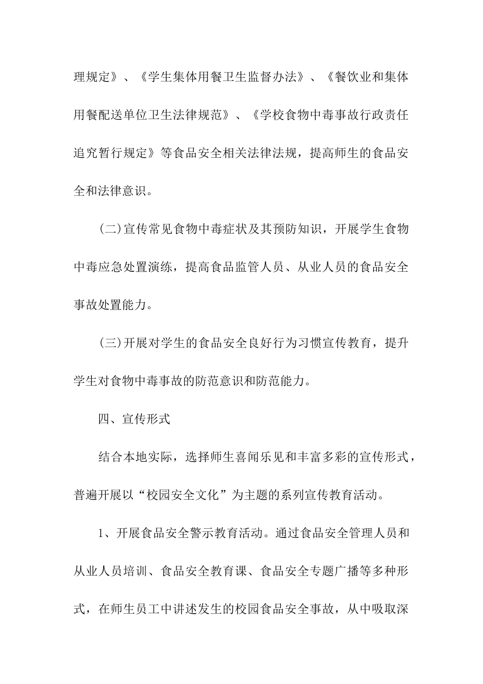 开展校园安全宣传活动的策划方案_第2页