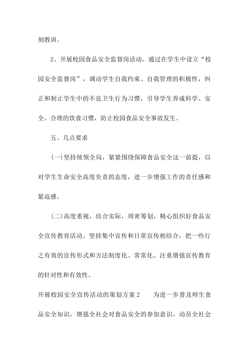 开展校园安全宣传活动的策划方案_第3页