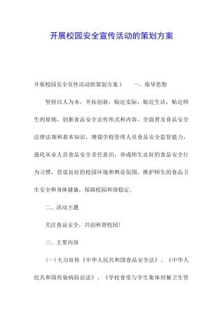 开展校园安全宣传活动的策划方案