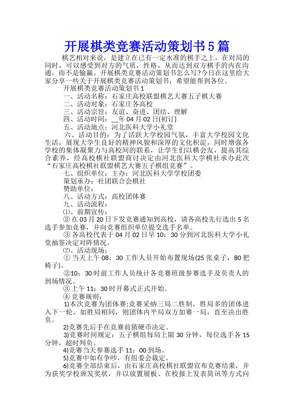 开展棋类比赛活动策划书5篇_第1页