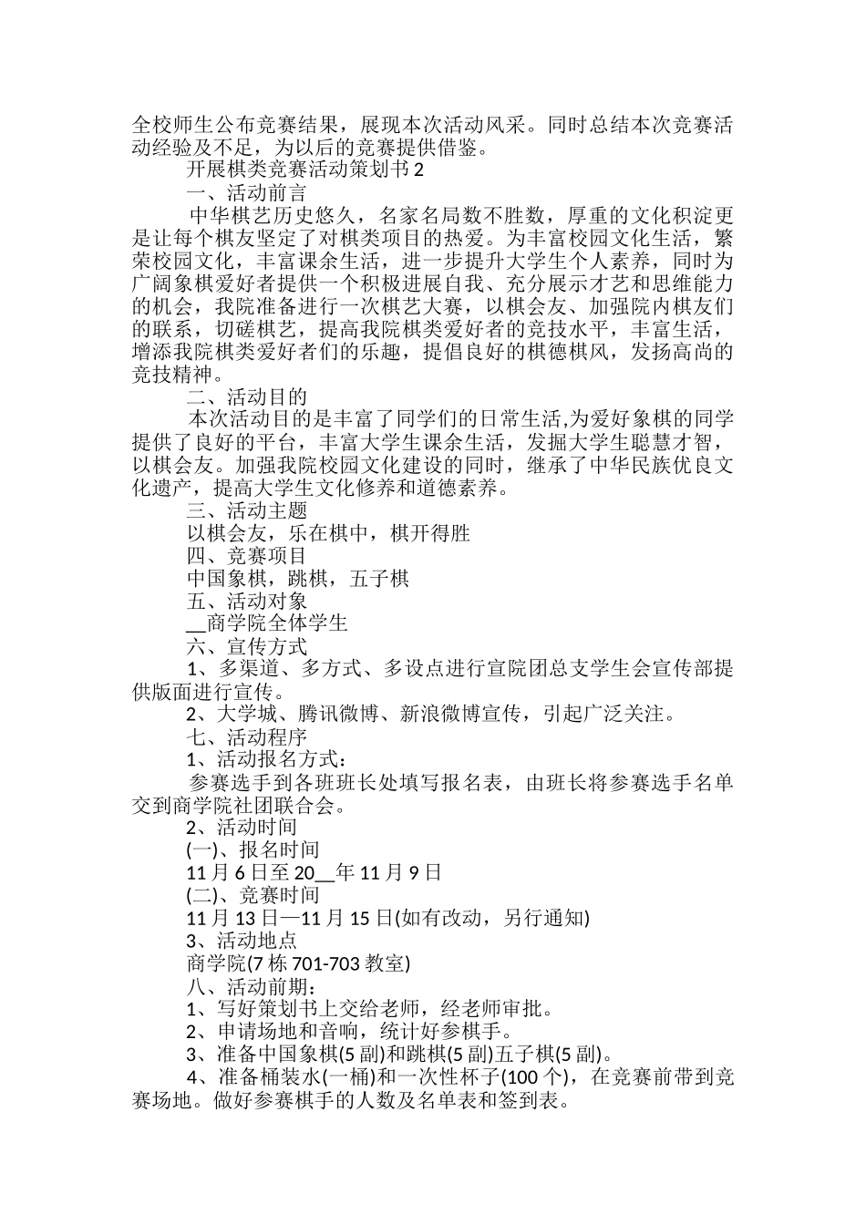 开展棋类比赛活动策划书5篇_第2页