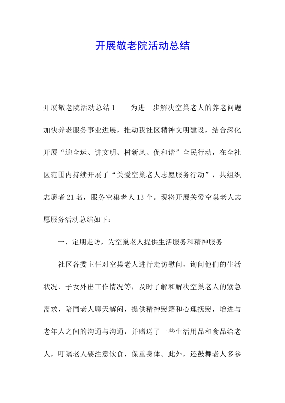 开展敬老院活动总结_第1页