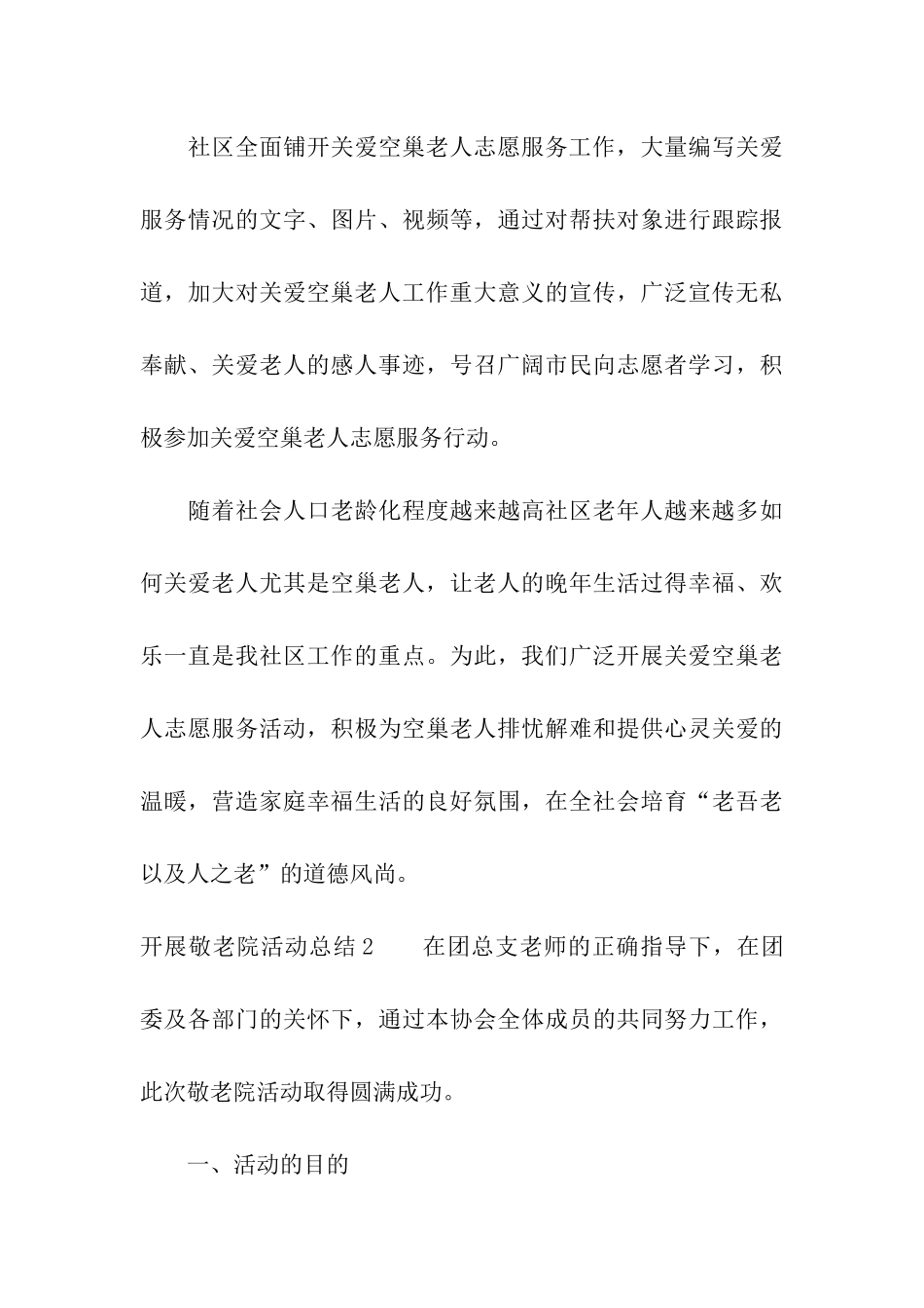 开展敬老院活动总结_第3页