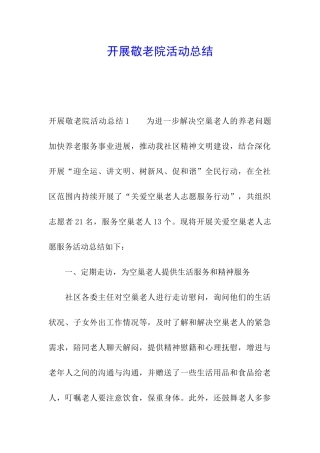 开展敬老院活动总结
