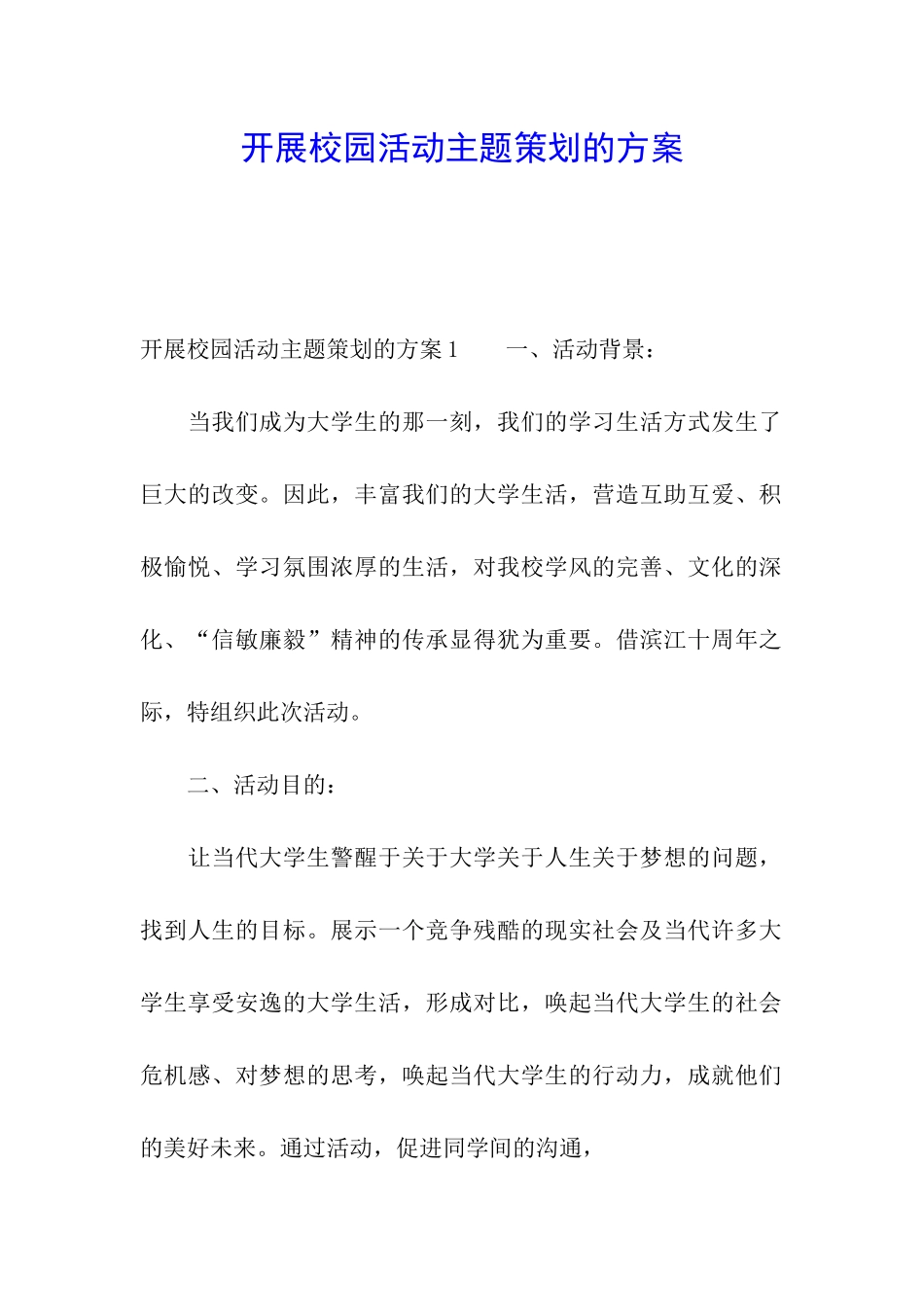 开展校园活动主题策划的方案_第1页