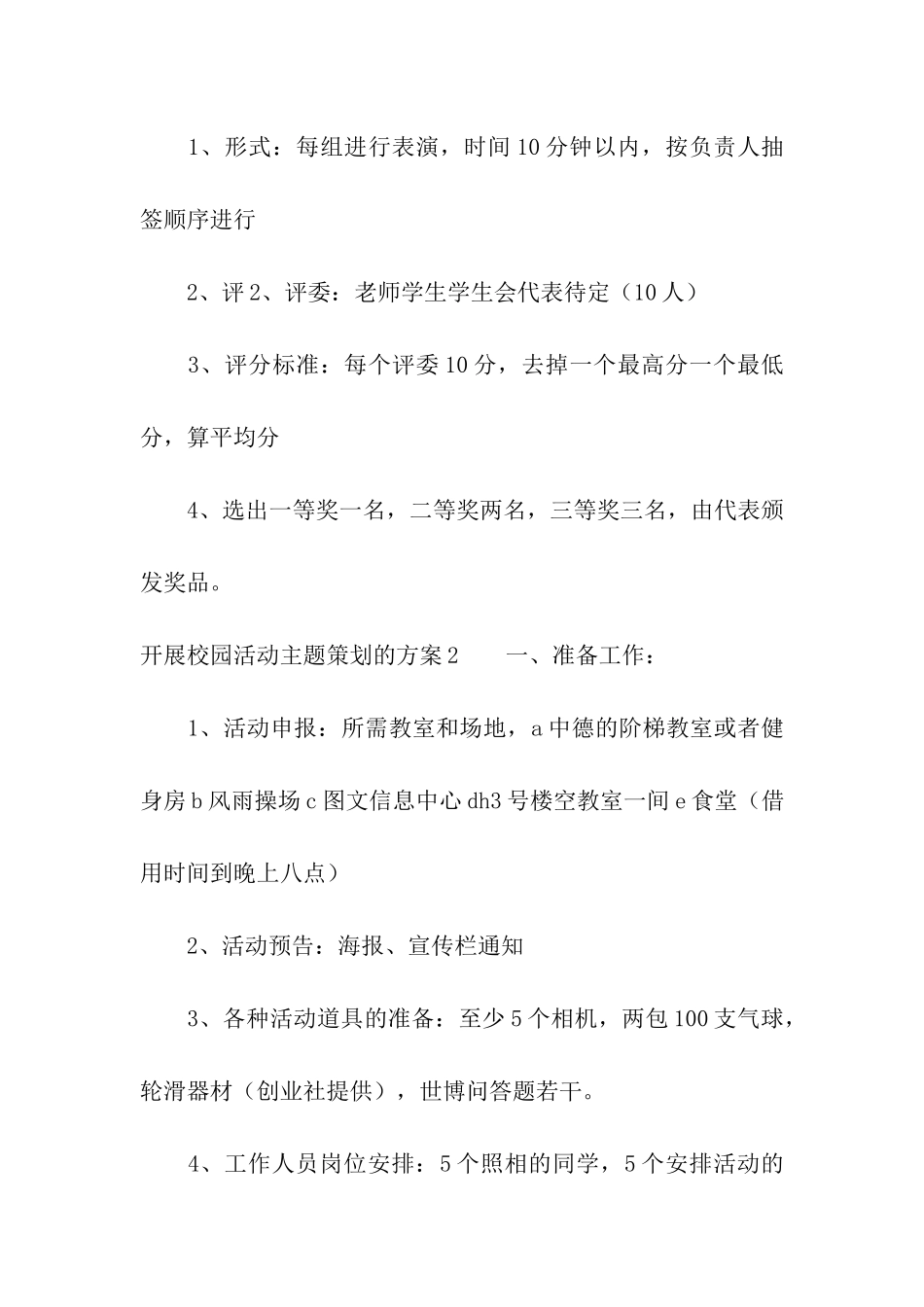 开展校园活动主题策划的方案_第3页